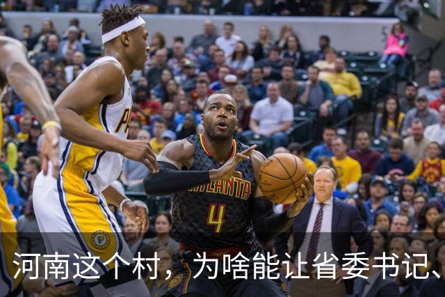 河南这个村，为啥能让省委书记、代省长一起去现场调研？