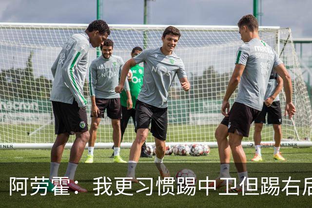 阿劳霍：我更习惯踢中卫但踢右后卫没问题；现在谈未来还太早