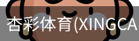 杏彩体育(XINGCAISPORTS)官方网站